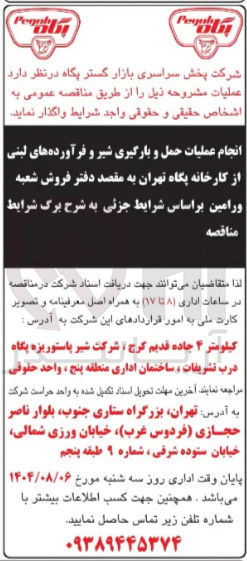 تصویر کوچک آگهی انجام عملیات حمل و بارگیری شیر و فرآورده های لبنی | از کارخانه پگاه تهران به مقصد دفتر فروش شعبه ورامین