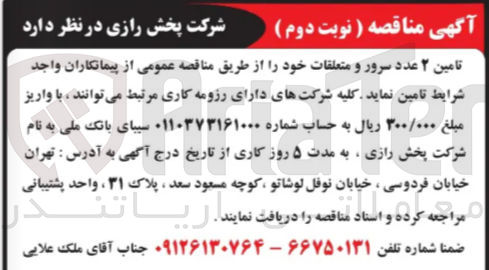 تصویر کوچک آگهی تامین ۲ عدد سرور و متعلقات