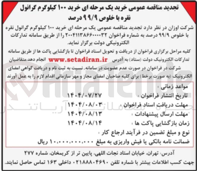 تصویر کوچک آگهی خرید ۱۰۰ کیلوگرم گرانول نقره با خلوص ۹۹/۹ درصد