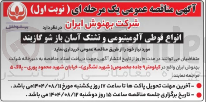 تصویر کوچک آگهی خرید انواع قوطی ومی آلومینیومی و تشتک آسان باز شو گازبند