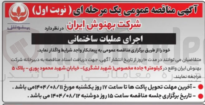 تصویر کوچک آگهی اجرای عملیات ساختمانی