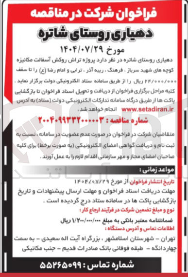 تصویر کوچک آگهی پروژه تراش روکش آسفالت مکانیزه