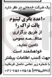 تصویر کوچک آگهی تامین ۱۰ عدد باتری لیتیوم پالت تراک