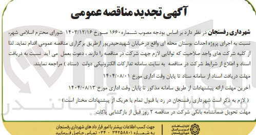 تصویر کوچک آگهی اجرای پروژه احداث بوستان محله ای واقع در خیابان شهید حیدرپور