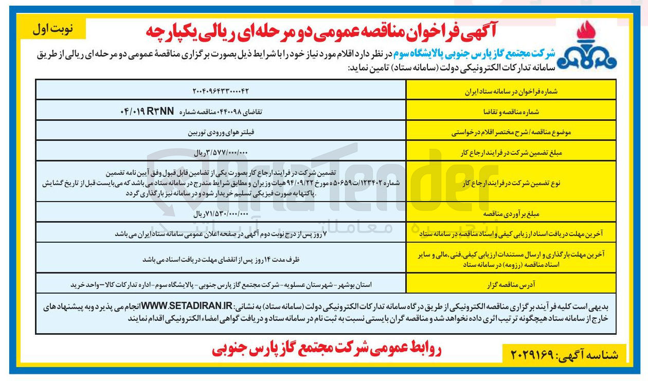 تصویر کوچک آگهی فیلتر هوای ورودی توربین 
