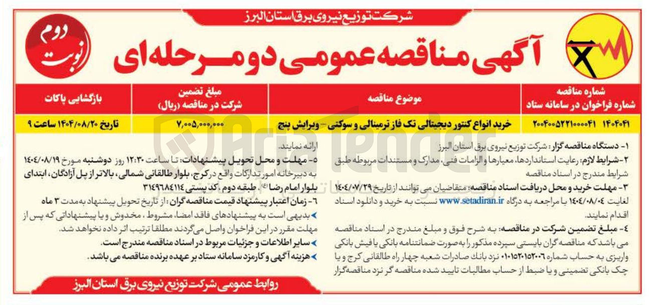 تصویر کوچک آگهی خرید انواع کنتور دیجیتالی تک فاز ترمینالی و سوکتی ویرایش پنج 
