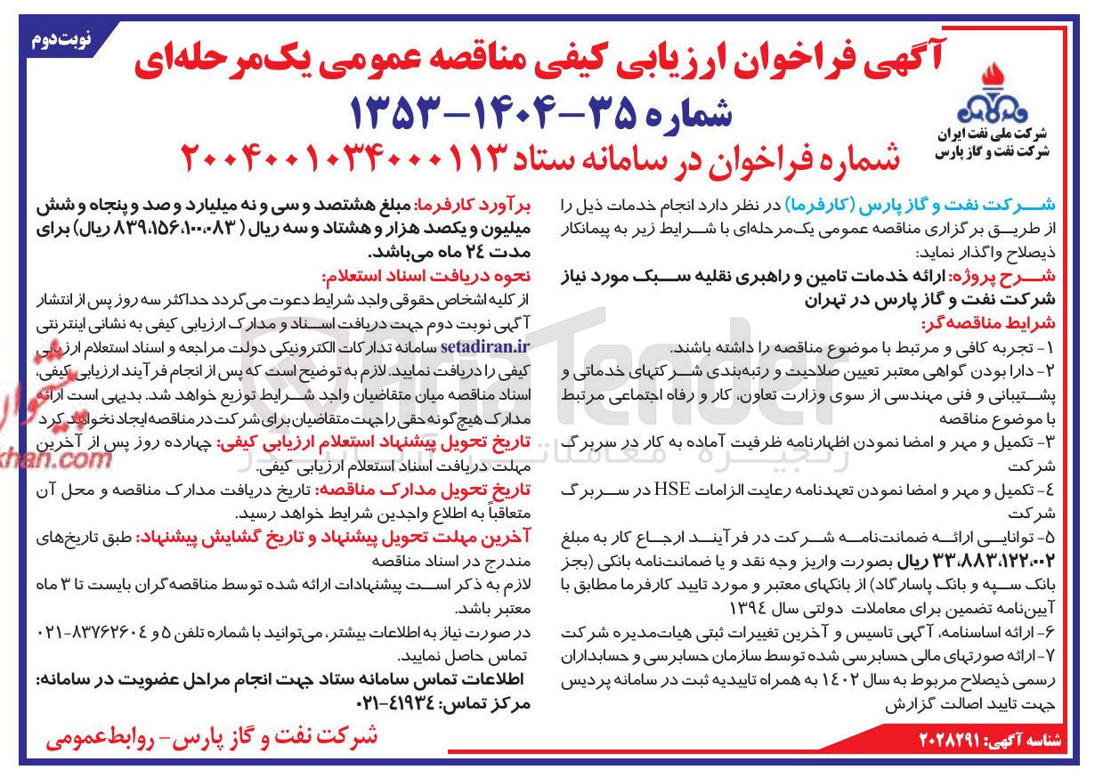 تصویر کوچک آگهی ارائه خدمات تامین و راهبری نقلیه سبک مورد نیاز 