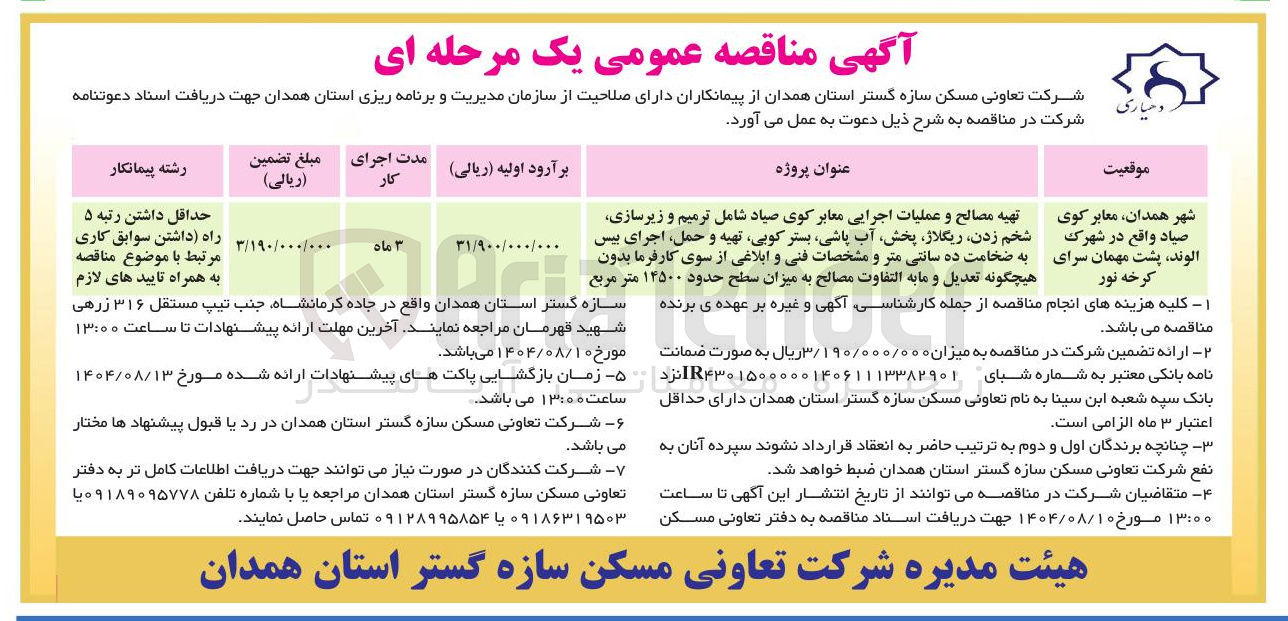 تصویر کوچک آگهی تهیه مصالح و عملیات اجرایی معابر کوی صیاد شامل ترمیم و زیرسازی شخم زدن ریگلاژ ، پخش آب پاشی بستر کوبی تهیه و حمل اجرای بیس به ضخامت ده سانتی متر به میزان سطح حدود ۱۴۵۰۰ متر مربع