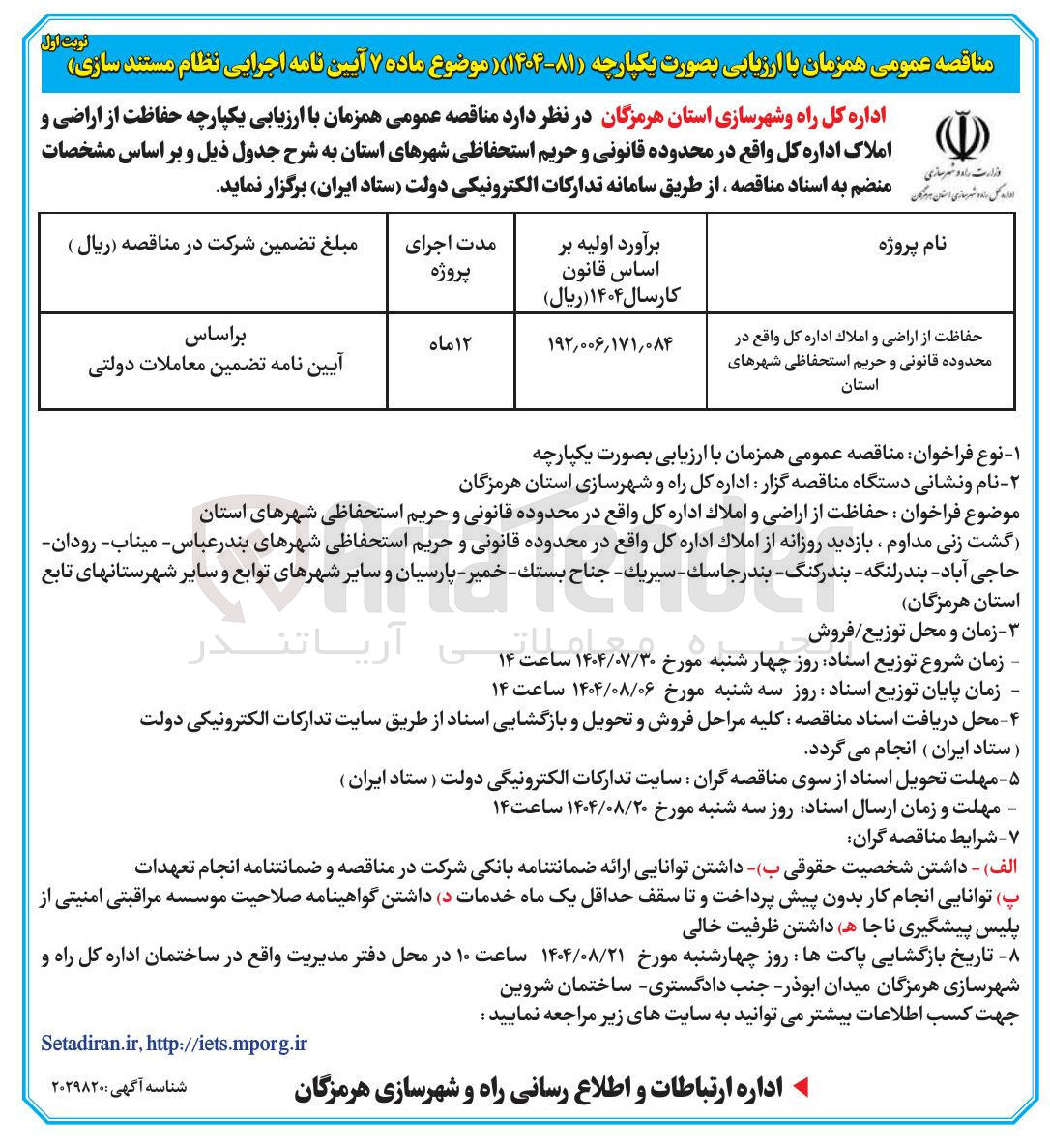 تصویر کوچک آگهی حفاظت از اراضی و املاک اداره کل واقع در محدوده قانونی و حریم استحفاظی شهرهای استان