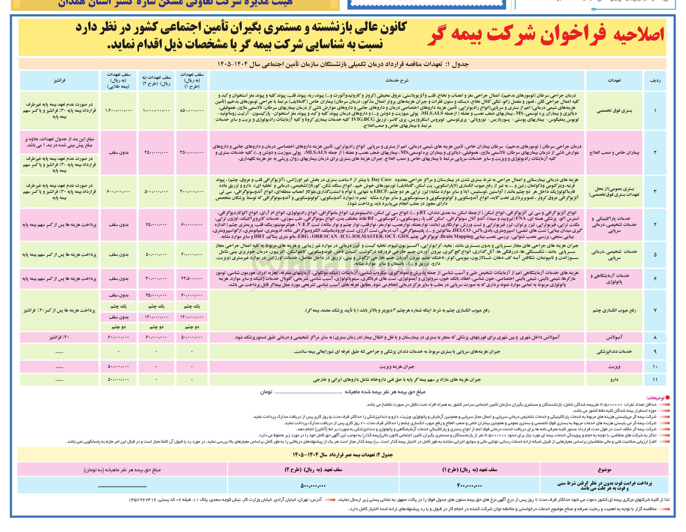 تصویر کوچک آگهی پرداخت غرامت فوت بدون در نظز گرفتن شرط سنی و فوت به هر علت میباشد 
