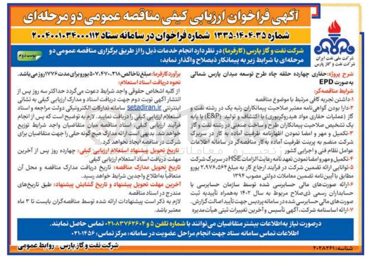 تصویر کوچک آگهی حفاری چهارده حلقه چاه 