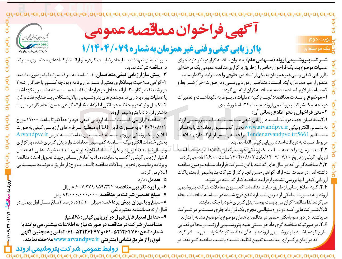 تصویر کوچک آگهی  انجام کلیه عملیات مربوط به نگهداشت و تعمیرات دریاچه نمک شرکت پتروشیمی اروند به مدت ۲۴ ماه خورشیدی 
