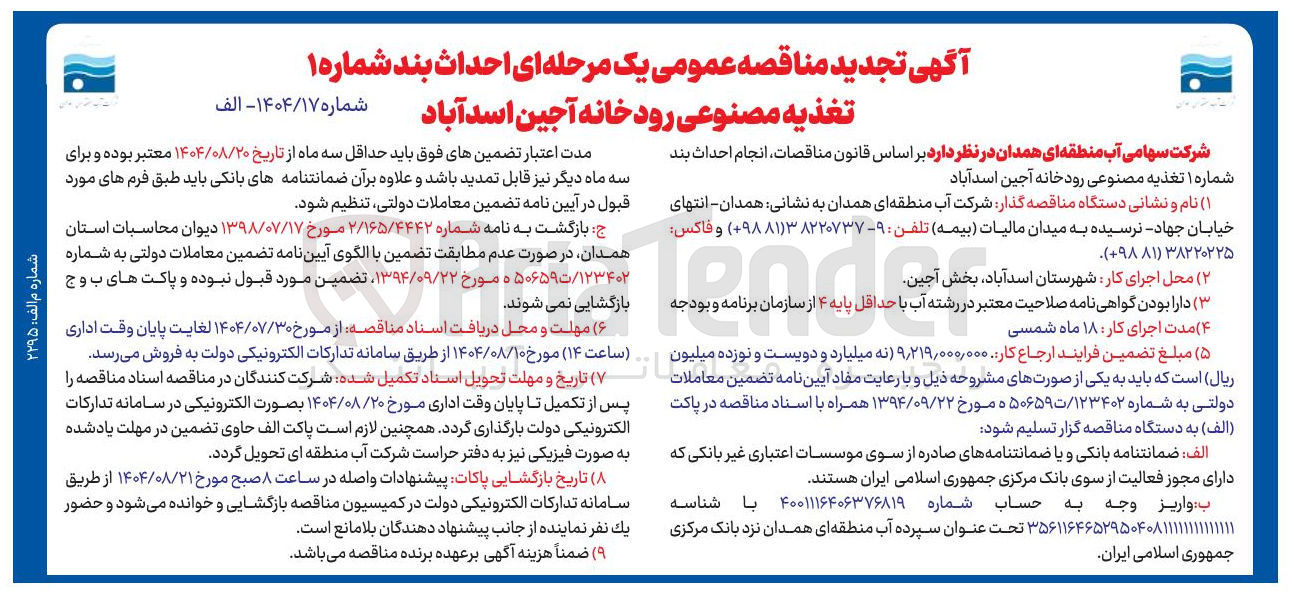 تصویر کوچک آگهی احداث بند شماره 1تغذیه مصنوعی رودخانه آجین اسدآباد