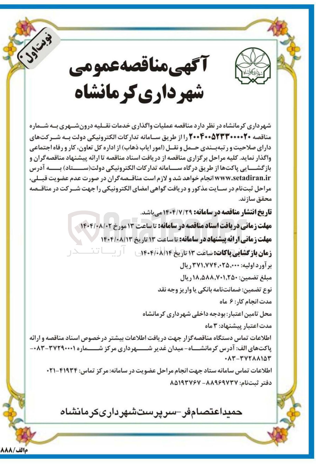 تصویر کوچک آگهی واگذاری خدمات نقلیه درون شهری