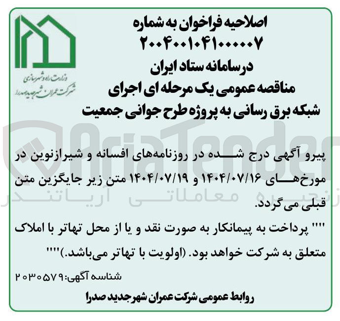 تصویر کوچک آگهی جایگزینی متن پرداخت به پیمانکار به صورت نقد و یا از محل تهاتر با املاک متعلق به شرکت خواهد بود . اولویت با تهاتر میباشد . 