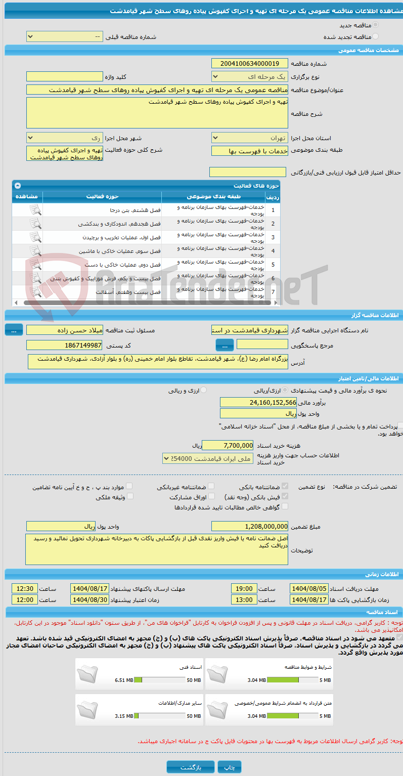 تصویر کوچک آگهی مناقصه عمومی یک مرحله ای تهیه و اجرای کفپوش پیاده روهای سطح شهر قیامدشت 