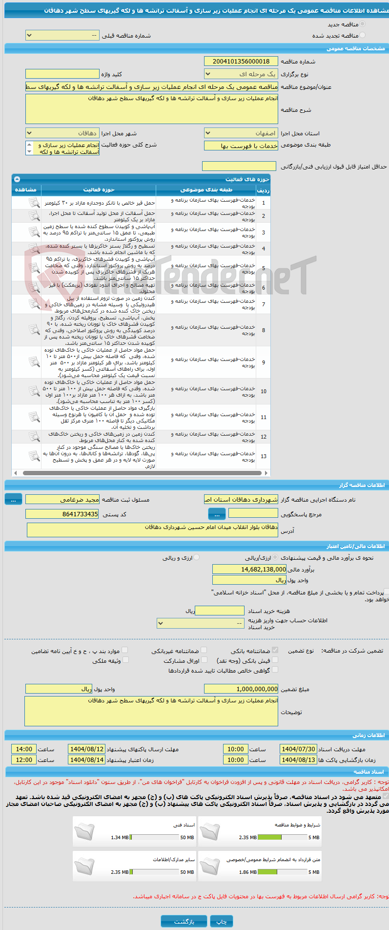 تصویر کوچک آگهی مناقصه عمومی یک مرحله ای انجام عملیات زیر سازی و آسفالت ترانشه ها و لکه گیریهای سطح شهر دهاقان 