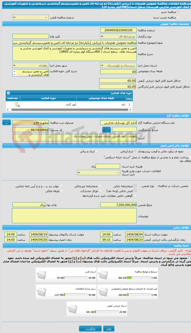 تصویر کوچک آگهی مناقصه عمومی همزمان با ارزیابی (یکپارچه) دو مرحله ای تامین و تعمیرسیستم گرمایشی سرمایشی و تجهیزات آموزشی و کمک آموزشی مدارس هنرستان سطح استان(400کولر پنجره ای)