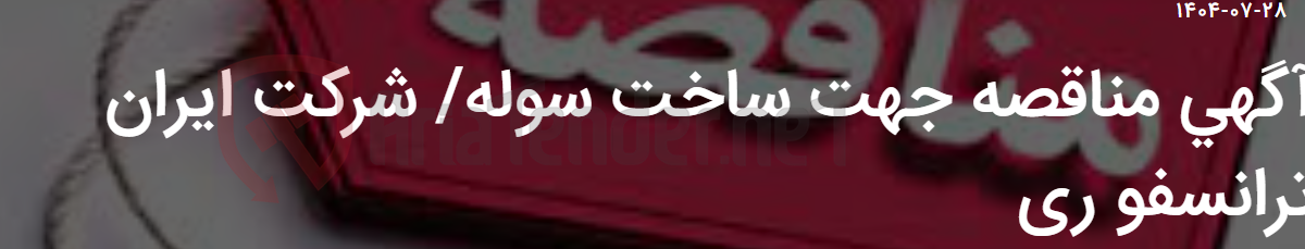 تصویر کوچک آگهی آگهی مناقصه جهت ساخت سوله/ شرکت ایران ترانسفو ری