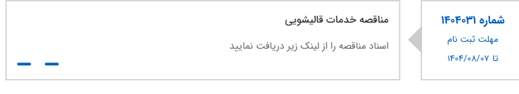 تصویر کوچک آگهی مناقصه خدمات قالیشویی