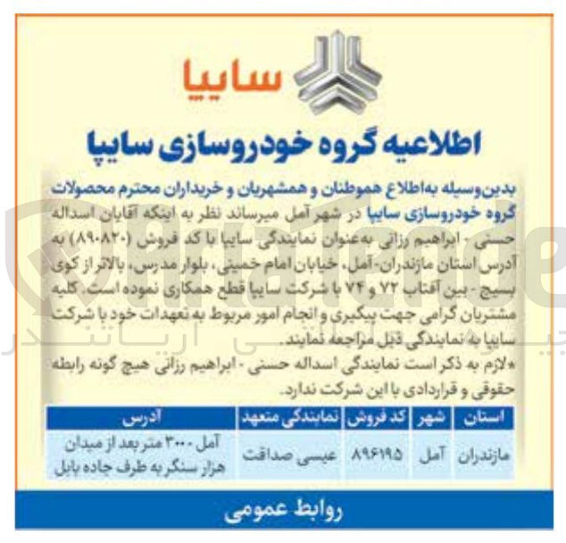 تصویر کوچک آگهی قطع همکاری آقایان اسدله حسنی و ابراهیم رزانی  به عنوان نمایندگی سایپا با کد فروش ( ۸۹۰۸۲۰ )
