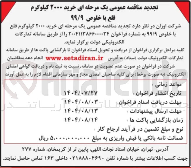 تصویر کوچک آگهی خرید ۲۰۰۰ کیلوگرم قلع با خلوص ۹۹/۹