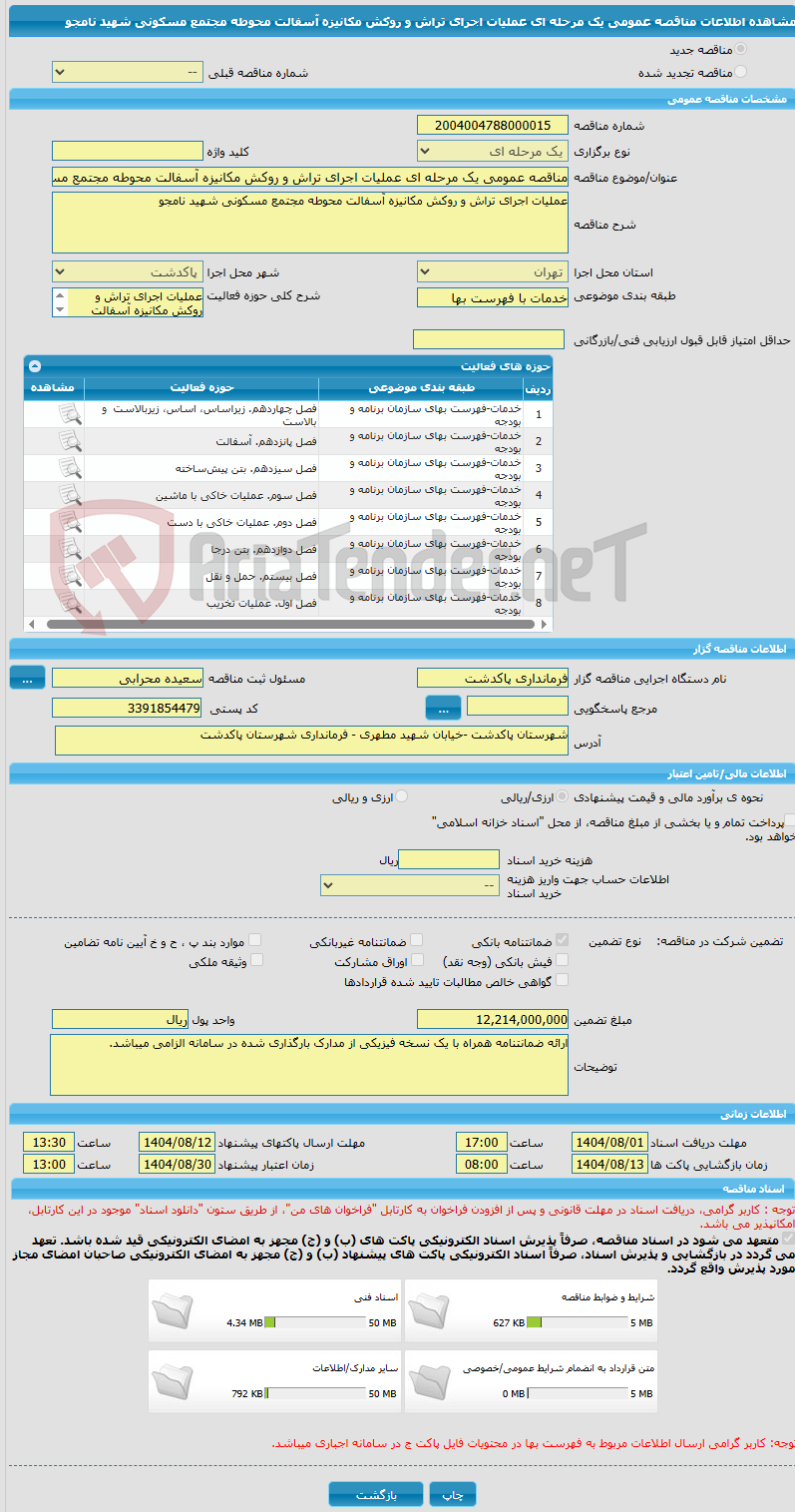 تصویر کوچک آگهی مناقصه عمومی یک مرحله ای عملیات اجرای تراش و روکش مکانیزه آسفالت محوطه مجتمع مسکونی شهید نامجو