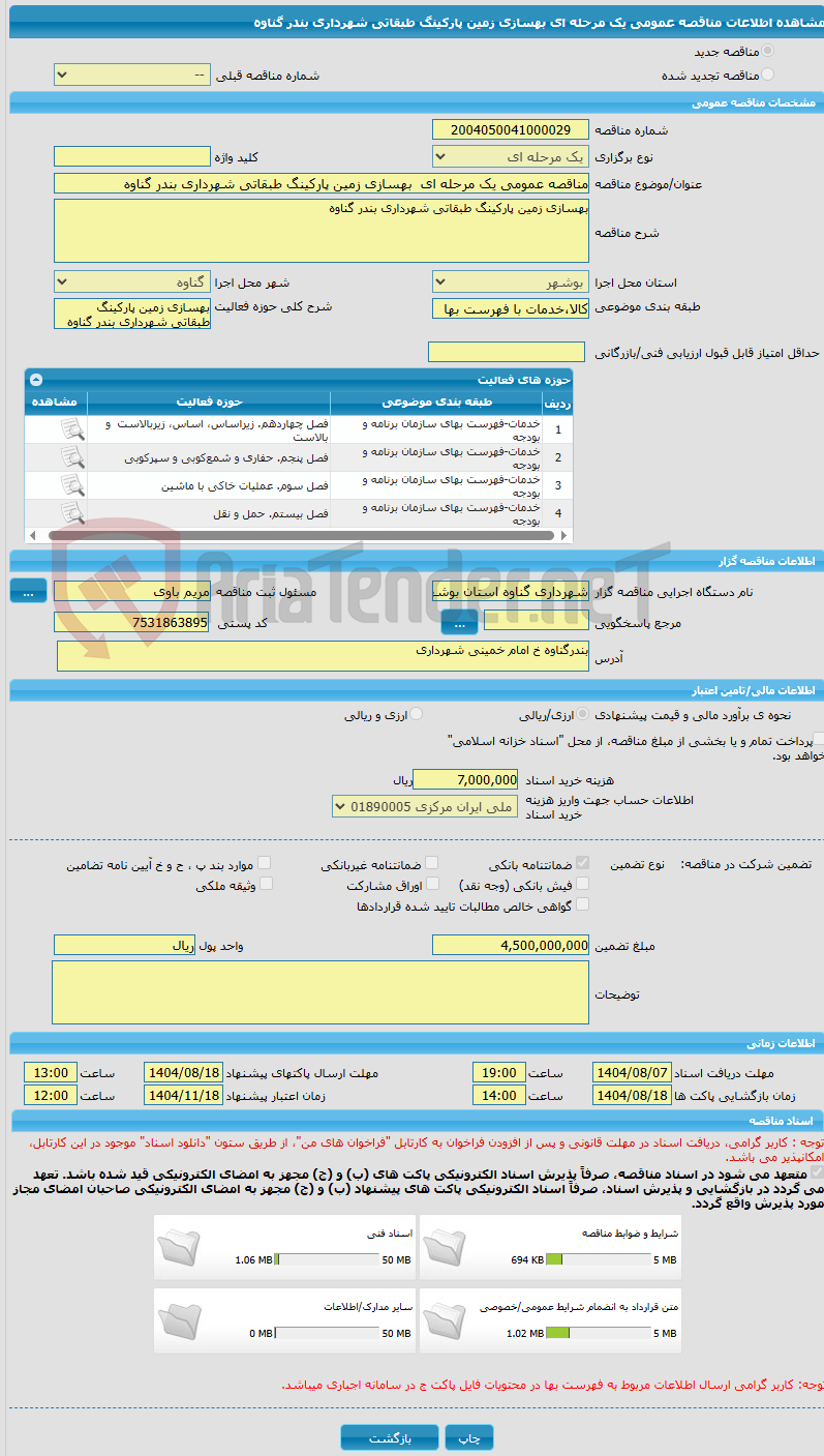تصویر کوچک آگهی مناقصه عمومی یک مرحله ای بهسازی زمین پارکینگ طبقاتی شهرداری بندر گناوه