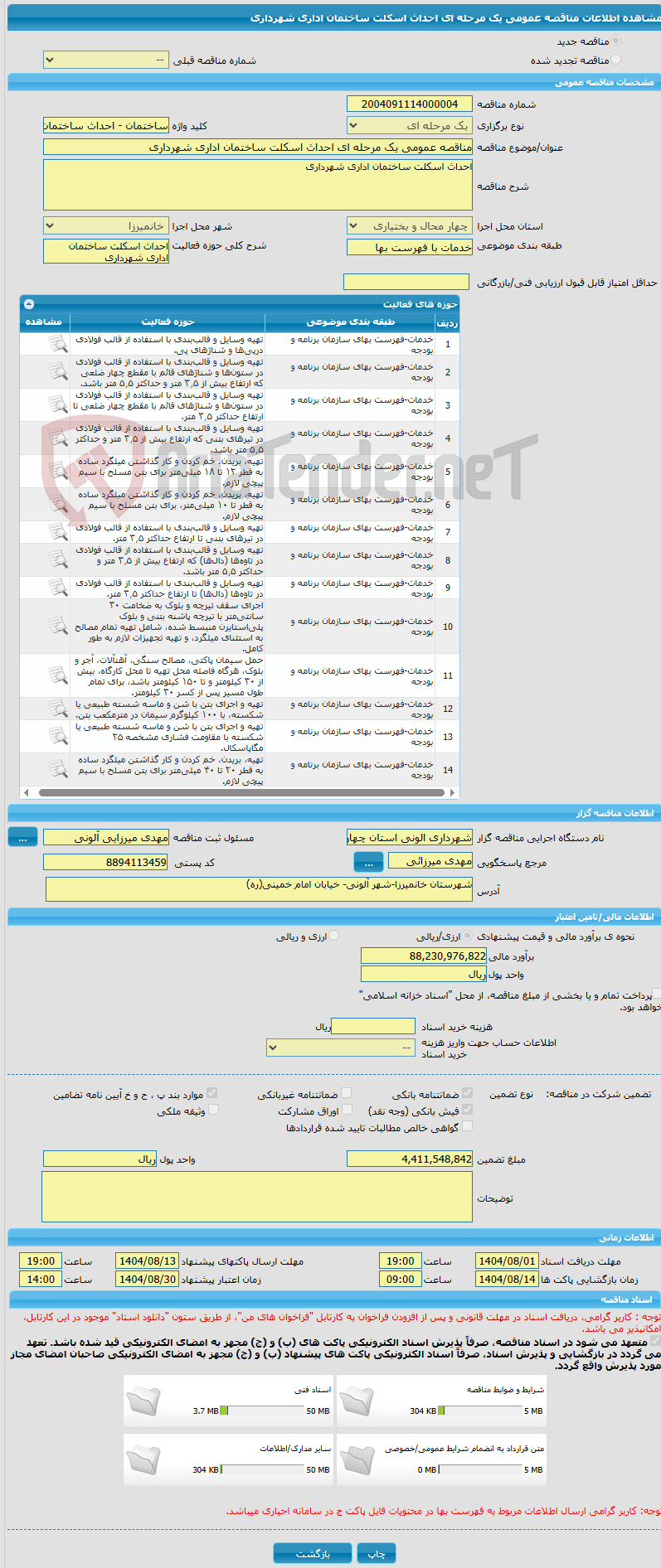 تصویر کوچک آگهی مناقصه عمومی یک مرحله ای احداث اسکلت ساختمان اداری شهرداری 