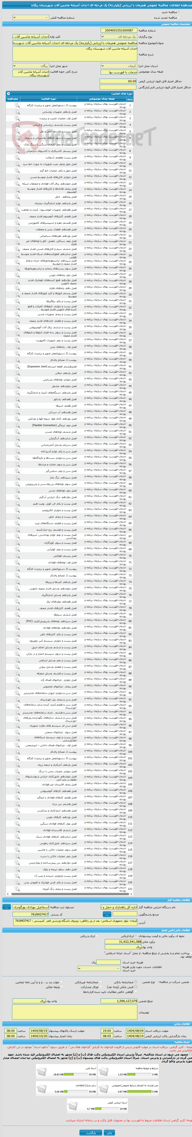 تصویر کوچک آگهی مناقصه عمومی همزمان با ارزیابی (یکپارچه) یک مرحله ای احداث آشیانه ماشین آلات شهرستان ریگان