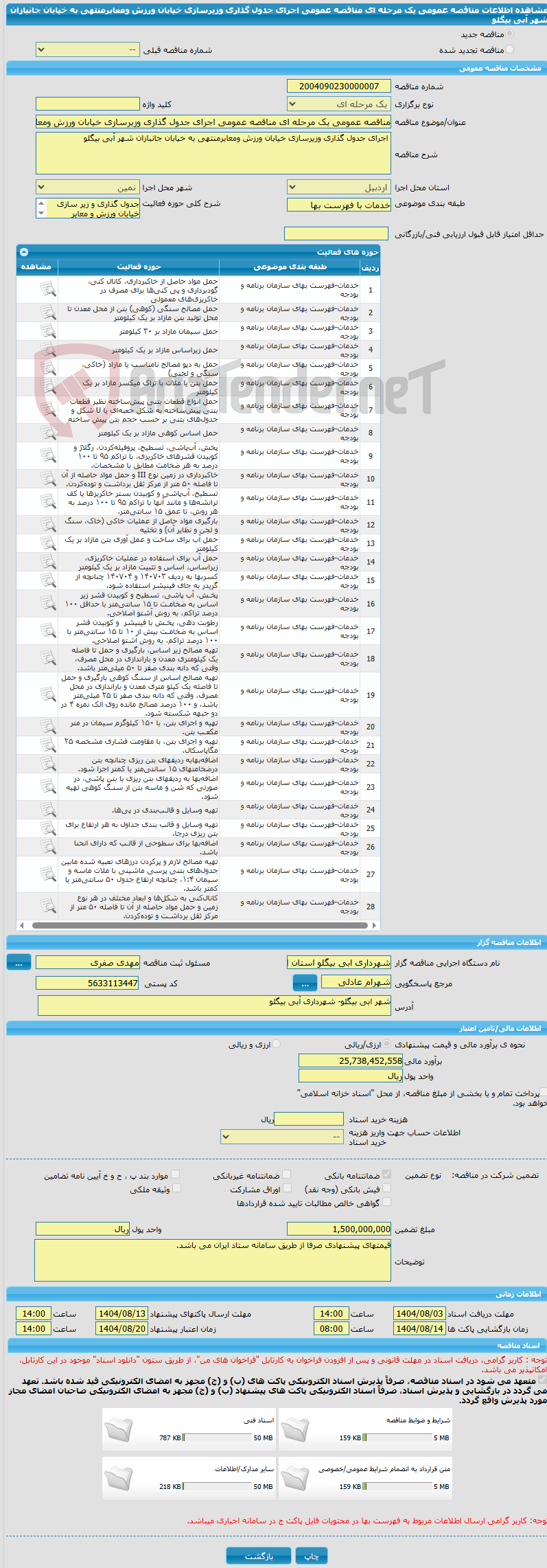 تصویر کوچک آگهی مناقصه عمومی یک مرحله ای مناقصه عمومی اجرای جدول گذاری وزیرسازی خیابان ورزش ومعابرمنتهی به خیابان جانبازان شهر آبی بیگلو