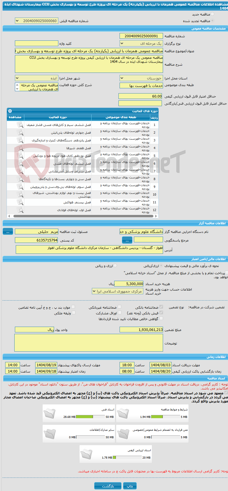 تصویر کوچک آگهی مناقصه عمومی همزمان با ارزیابی (یکپارچه) یک مرحله ای پروژه طرح توسعه و بهسازی بخش CCU بیمارستان شهدای ایذه 1404