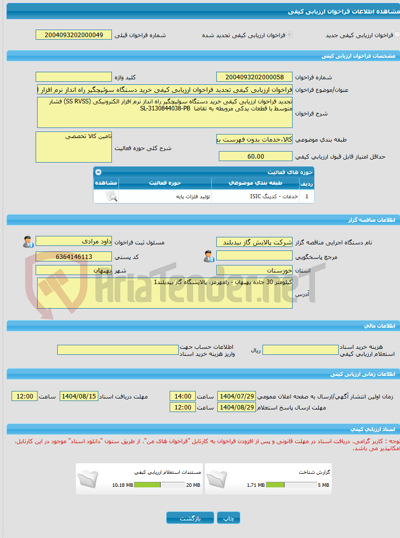 تصویر کوچک آگهی فراخوان ارزیابی کیفی تجدید فراخوان ارزیابی کیفی خرید دستگاه سوئیچگیر راه انداز نرم افزار الکترونیکی (SS RVSS) فشار متوسط با قطعات یدکی مروبطه به تقاضا