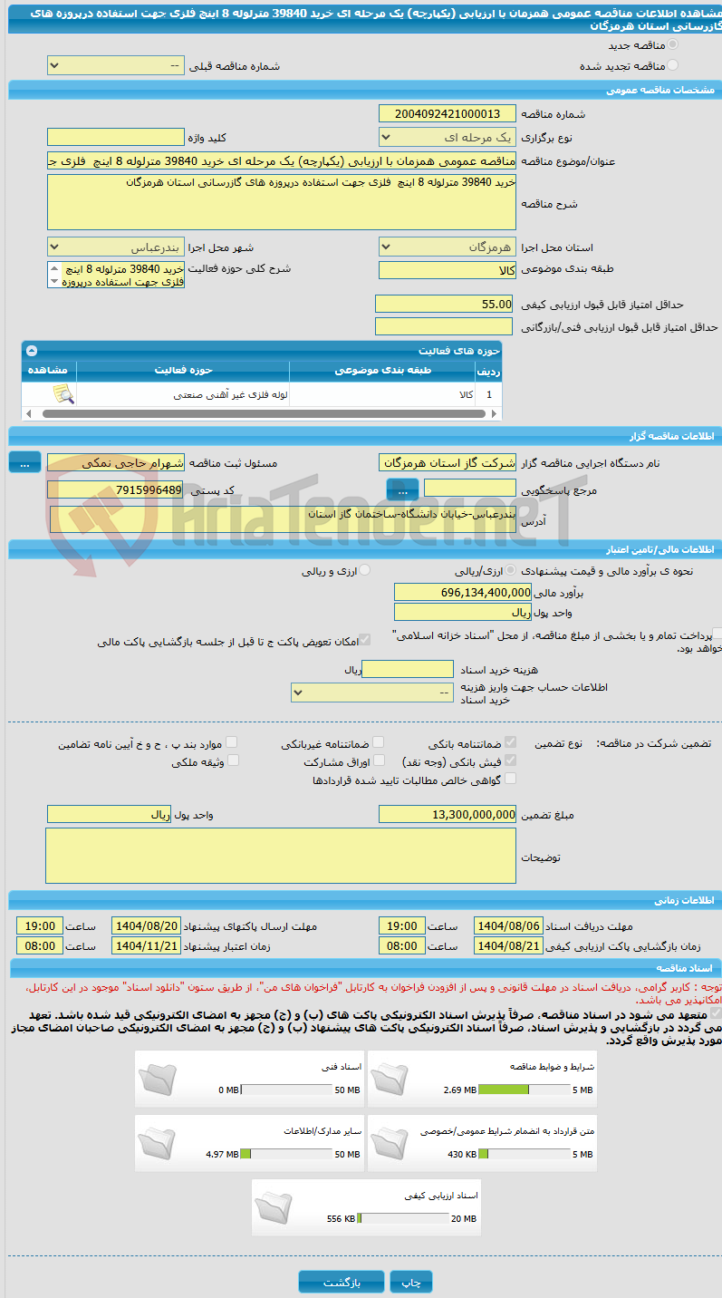 تصویر کوچک آگهی مناقصه عمومی همزمان با ارزیابی (یکپارچه) یک مرحله ای خرید 39840 مترلوله 8 اینچ فلزی جهت استفاده درپروزه های گازرسانی استان هرمزگان