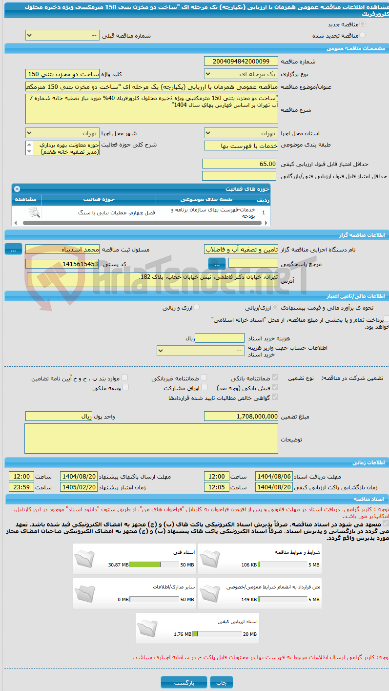 تصویر کوچک آگهی مناقصه عمومی همزمان با ارزیابی (یکپارچه) یک مرحله ای "ساخت دو مخزن بتنی 150 مترمکعبی ویژه ذخیره محلول کلرورفریک