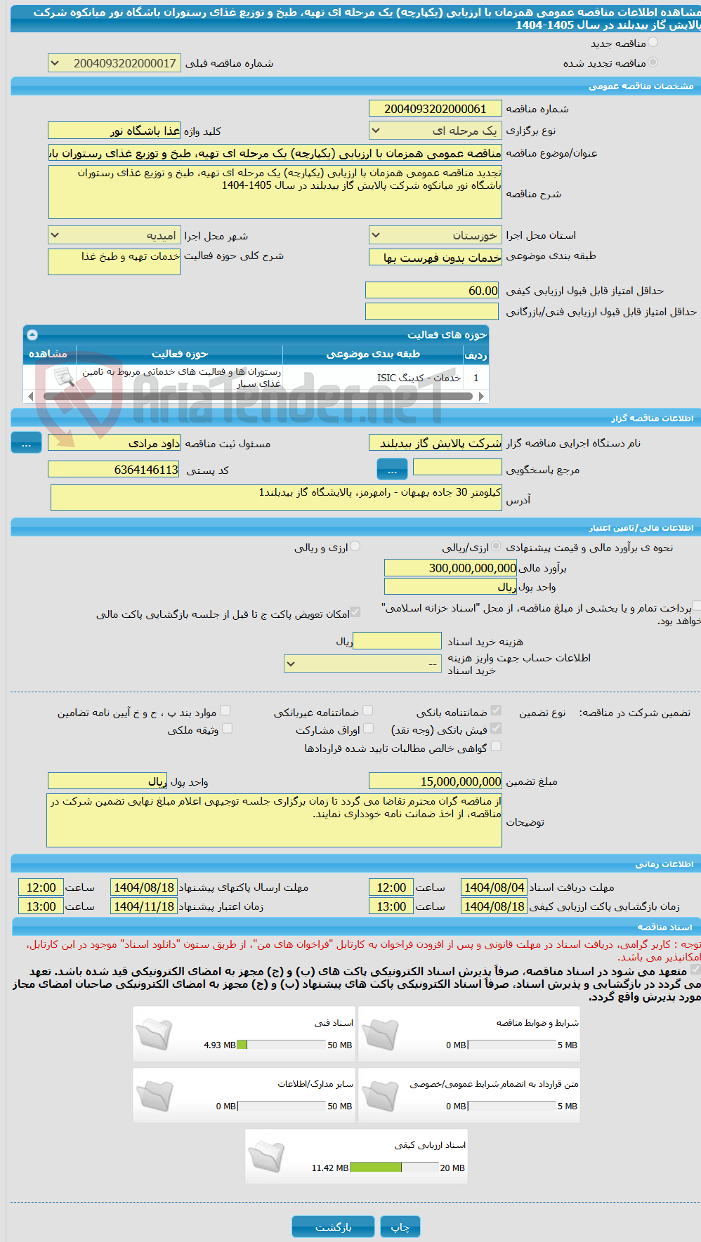 تصویر کوچک آگهی مناقصه عمومی همزمان با ارزیابی (یکپارچه) یک مرحله ای تهیه، طبخ و توزیع غذای رستوران باشگاه نور میانکوه شرکت پالایش گاز بیدبلند در سال 1405-1404