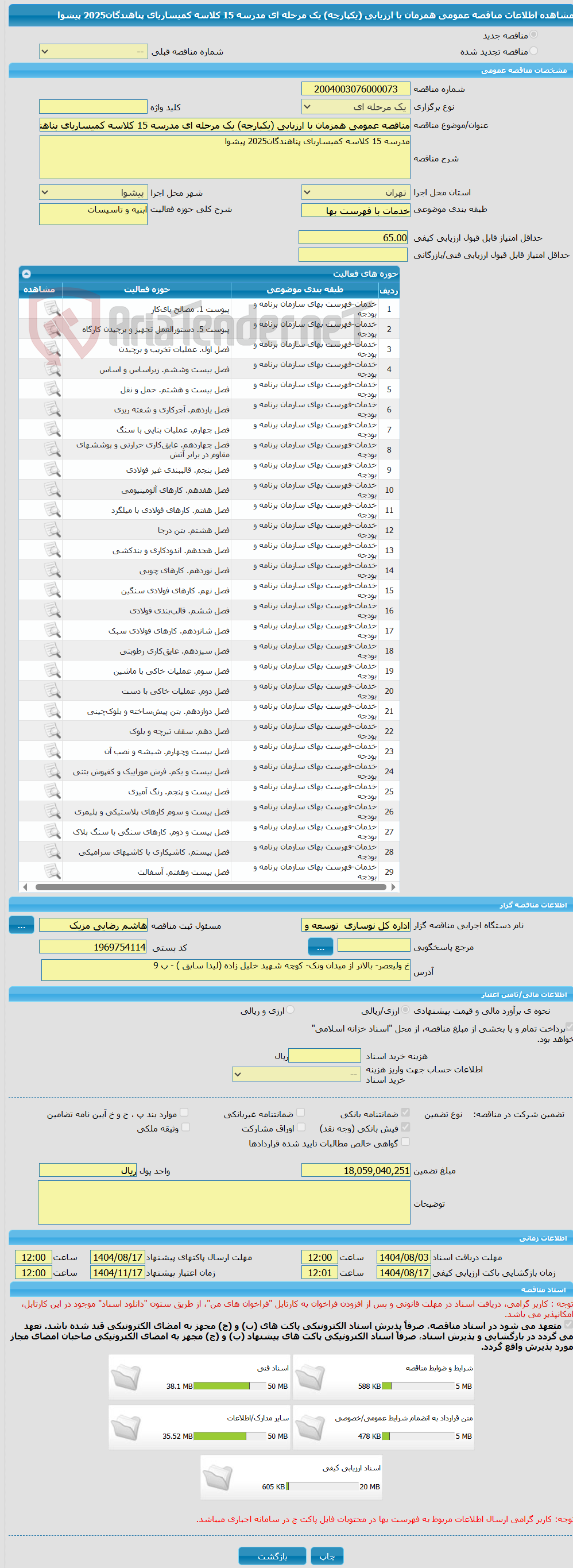 تصویر کوچک آگهی مناقصه عمومی همزمان با ارزیابی (یکپارچه) یک مرحله ای مدرسه 15 کلاسه کمیساریای پناهندگان2025 پیشوا