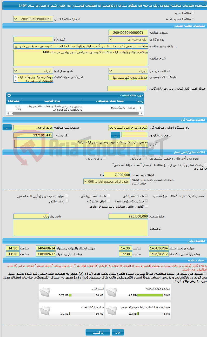 تصویر کوچک آگهی مناقصه عمومی یک مرحله ای بهنگام سازی و ژئوکدسازی اطلاعات کدپستی ده رقمی شهر ورامین در سال 1404