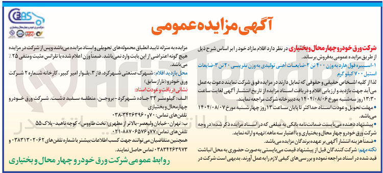 تصویر کوچک آگهی ضایعات آهنی تولیدی به وزن تقریبی ۲۰ تن