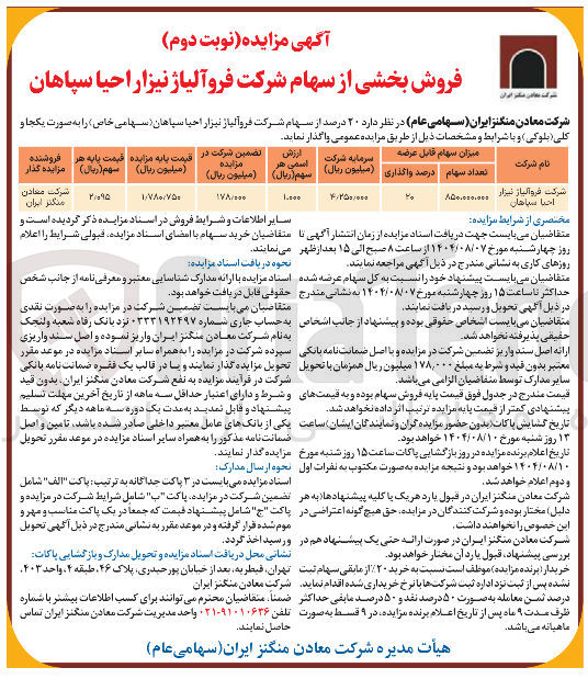تصویر کوچک آگهی فروش  ۲۰ درصد از سهام شرکت فروآلیاژ نیزار احیا سیاهان