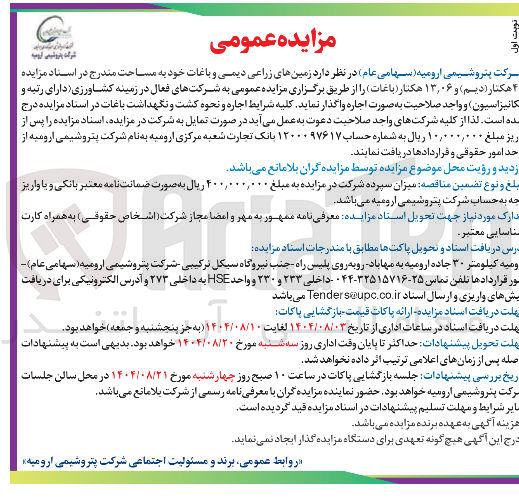 تصویر کوچک آگهی زمینهای زراعی دیمی و باغات خود