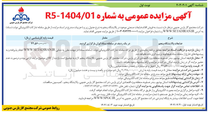 تصویر کوچک آگهی  فروش اقلام ضایعات صنعتی 