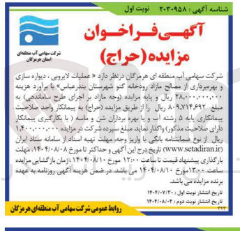 تصویر کوچک آگهی عملیات لایروبی ، دیواره سازی و بهره برداری از مصالح مازاد رودخانه 