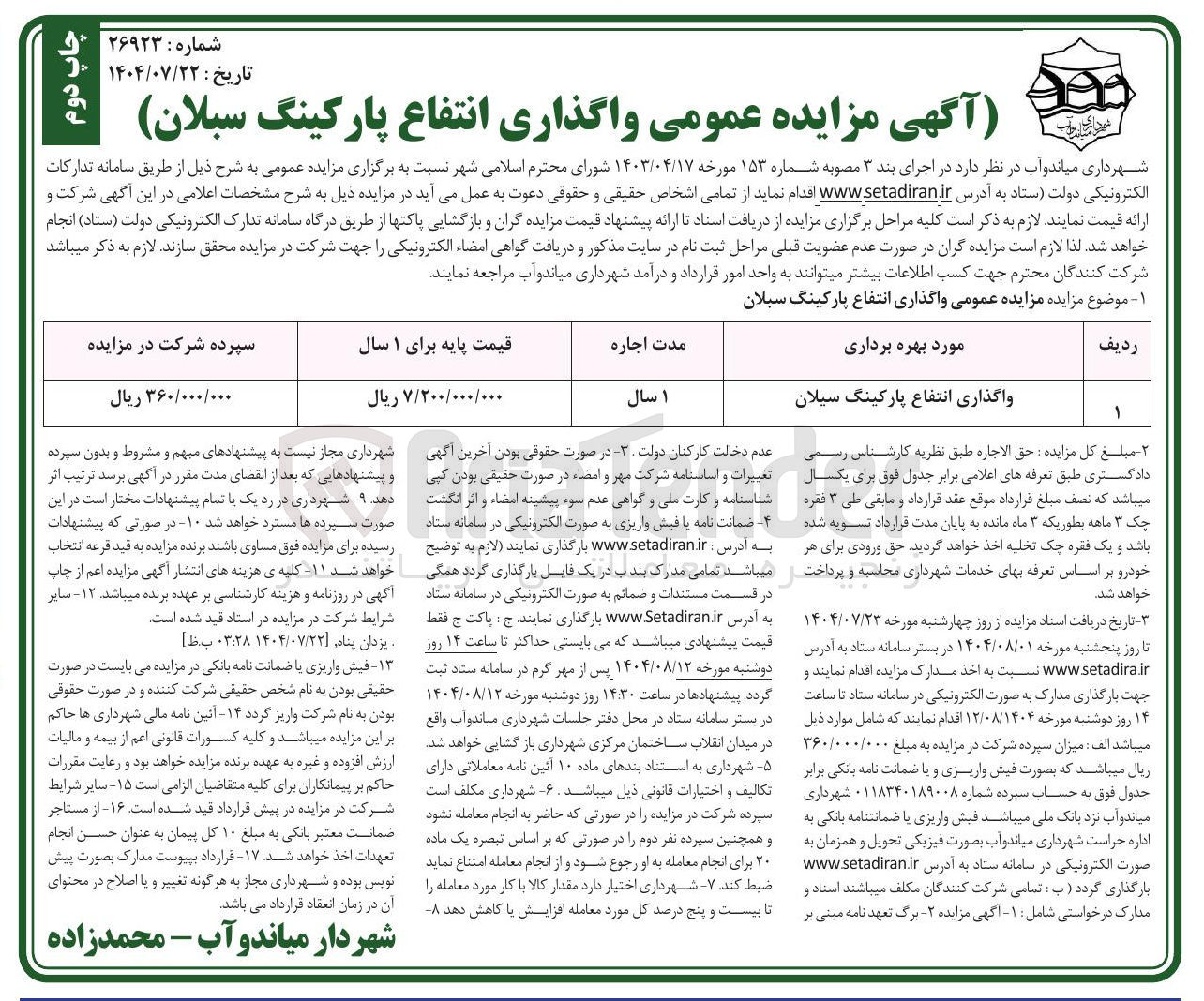 تصویر کوچک آگهی واگذاری انتفاع پارکینگ 