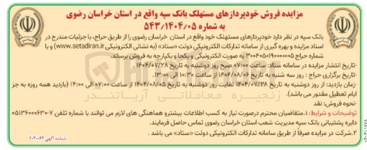 تصویر کوچک آگهی فروش خودپردازهای مستهلک