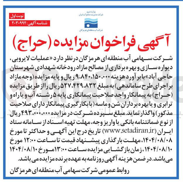 تصویر کوچک آگهی عملیات لایروبی دیواره سازی و بهره برداری از مصالح مازاد رودخانه