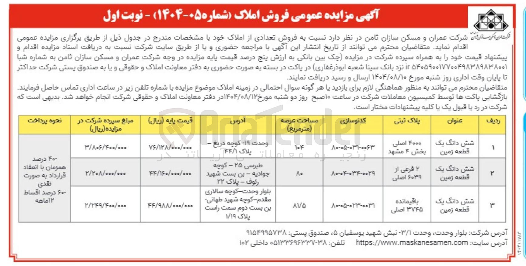 تصویر کوچک آگهی فروش تعدادی از املاک