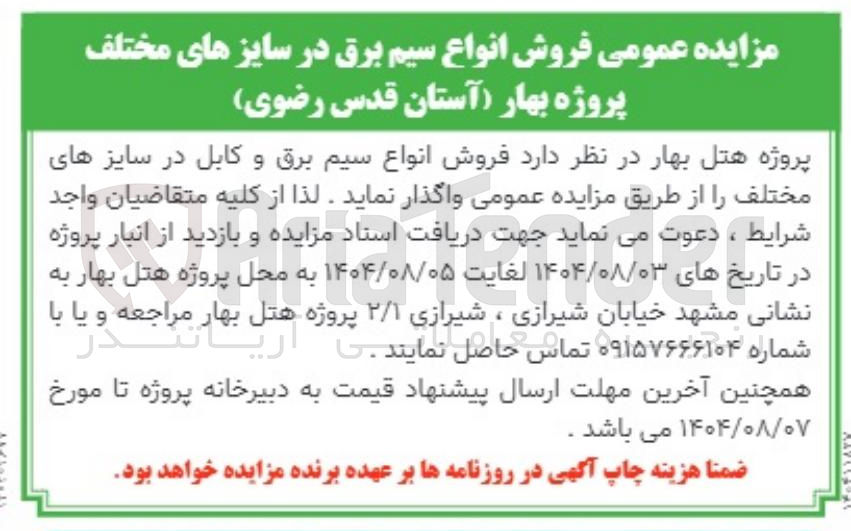 تصویر کوچک آگهی فروش انواع سیم برق در سایزهای مختلف