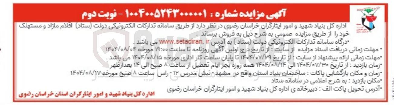 تصویر کوچک آگهی فروش  اقلام مازاد و مستهلک 
