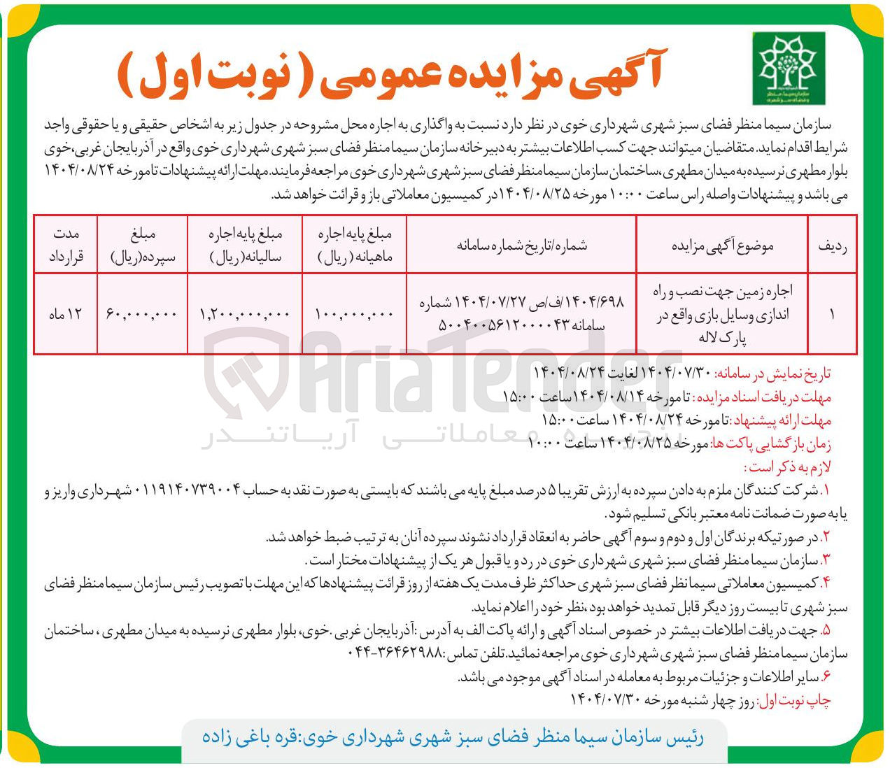تصویر کوچک آگهی اجاره زمین جهت نصب و راه اندازی وسایل بازی